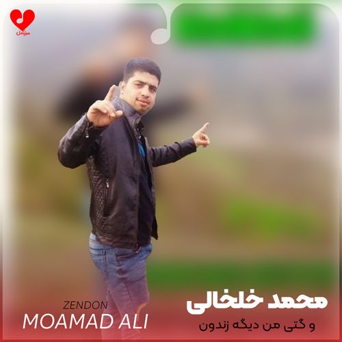 دانلود اهنگ تو گتی من دیگه زندون نشومه یل توی میدون نوومه محمد علی خلخالی